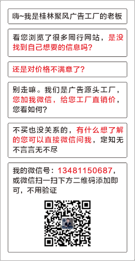 桂林聚風(fēng)廣告工廠(chǎng)微信二維碼"