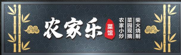 農家樂(lè )廣告牌字體設計效果圖.jpg 農家樂(lè )廣告牌字體設計效果圖.jpg