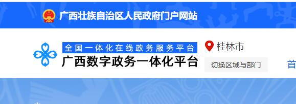 廣西數字政務(wù)一體化平臺截圖.jpg 廣西數字政務(wù)一體化平臺截圖.jpg