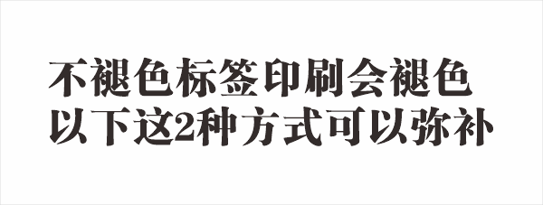 不干膠標簽印刷褪色的2種彌補方式.gif 不干膠標簽印刷褪色的2種彌補方式.gif